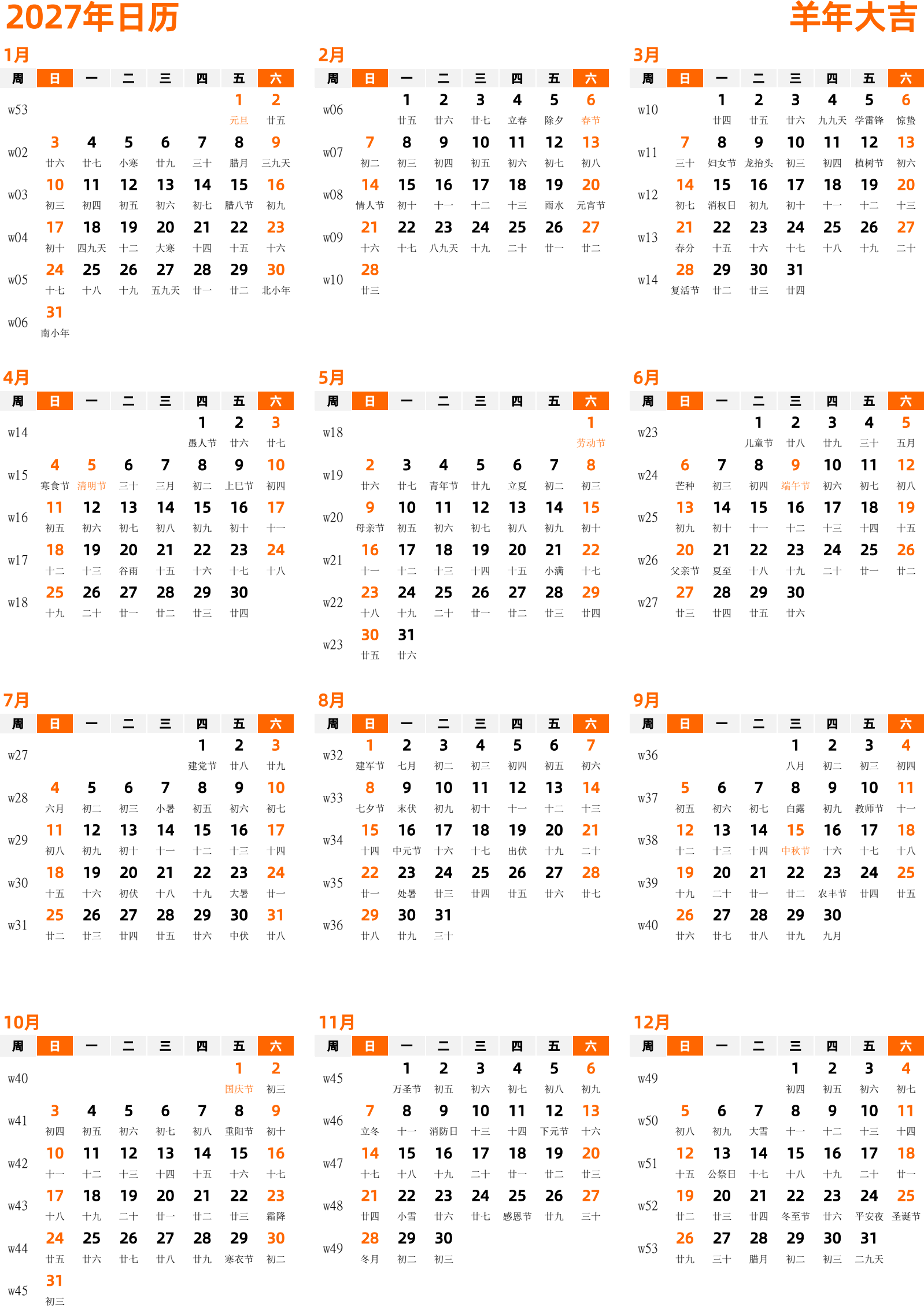 日历表2027年日历 中文版 纵向排版 周日开始 带周数 带农历 带节假日调休安排